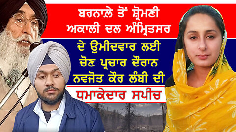 ਬਰਨਾਲੇ ਤੋਂ ਮਾਨ ਦਲ ਦੇ ਉਮੀਦਵਾਰ ਲਈ ਚੋਣ ਪ੍ਰਚਾਰ ਦੌਰਾਨ ਨਵਜੋਤ ਕੌਰ ਲੰਬੀ ਦੀ ਧਮਾਕੇਦਾਰ ਸਪੀਚ-#navjotkaurlambi
