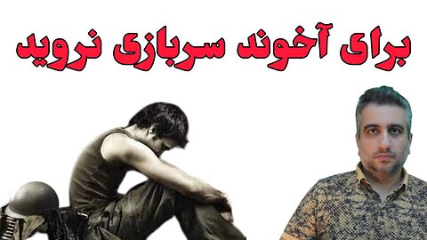 برای آخوند سربازی نروید