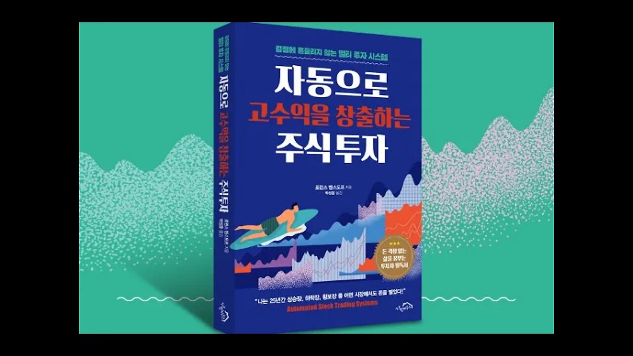 자동으로 고수익을 창출하는 주식투자, 로런스 벤스도프, 리먼 브러더스, 금융시장, 2008년, 손절매, 약세장, 시장붕괴, 닷컴버블, 튤립투기, 1929년, 매트릭스를 넘어서투자