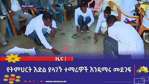 የትምህርት እድል ያላገኙ ተማሪዎች እንዲማሩ መደገፍ