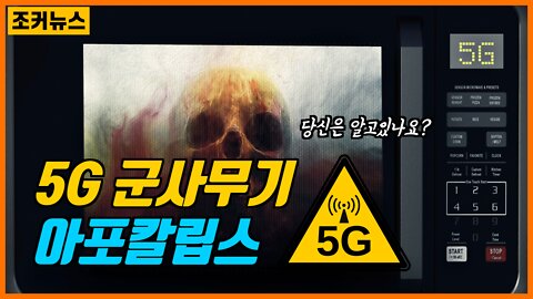 다큐 - 5G 아포칼립스 Apocalypse (ἀποκάλυψις)