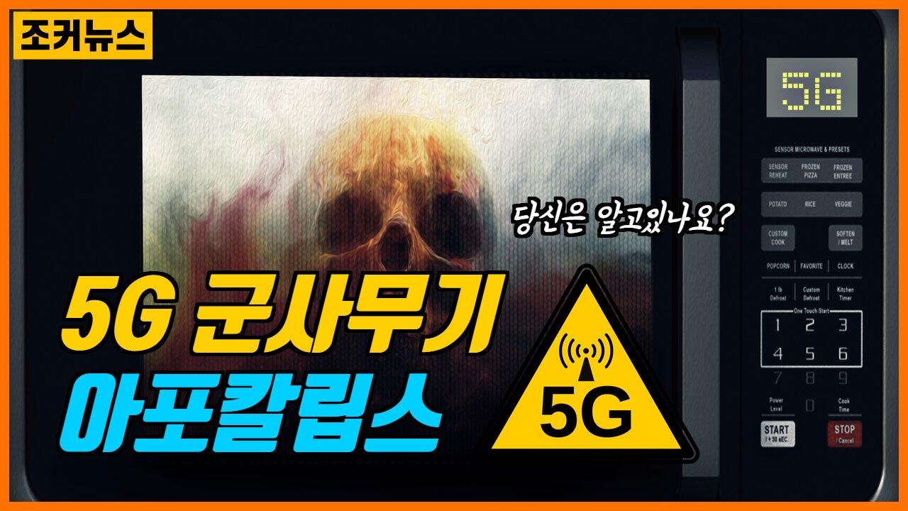 다큐 - 5G 아포칼립스 Apocalypse (ἀποκάλυψις)