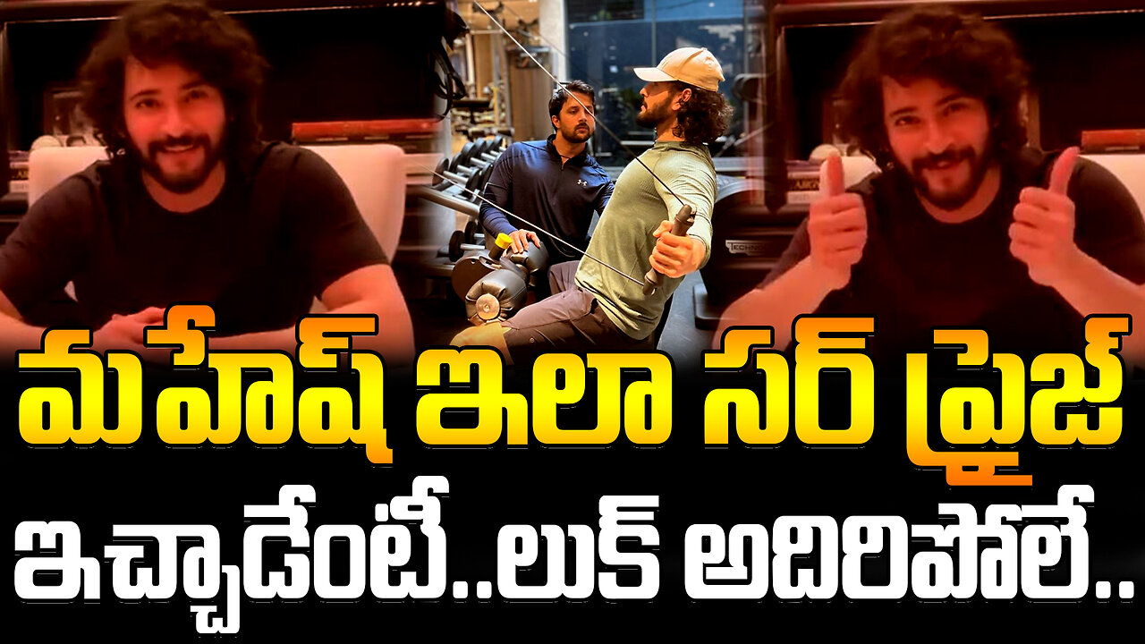 Mahesh Babu Surprised With His New Look | మహేష్ ఇలా సర్ ప్రైజ్ ఇచ్చాడేంటీ.. | FBTV NEWS