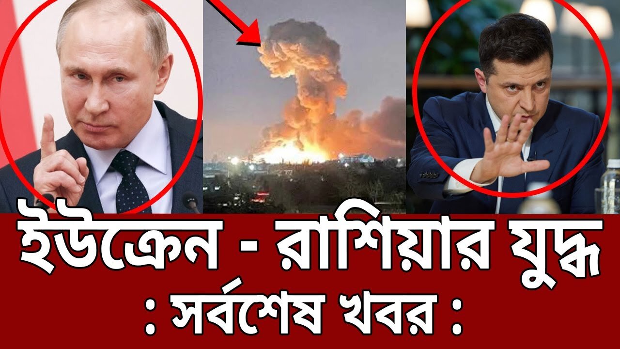 Russia Vs Ukrain / Bangla news