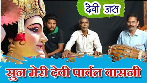 devi jas || sun meri devi parvat vasini || सुन मेरी देवी पार्वत वासनी देवी जस @बैहर मित्र मण्डली