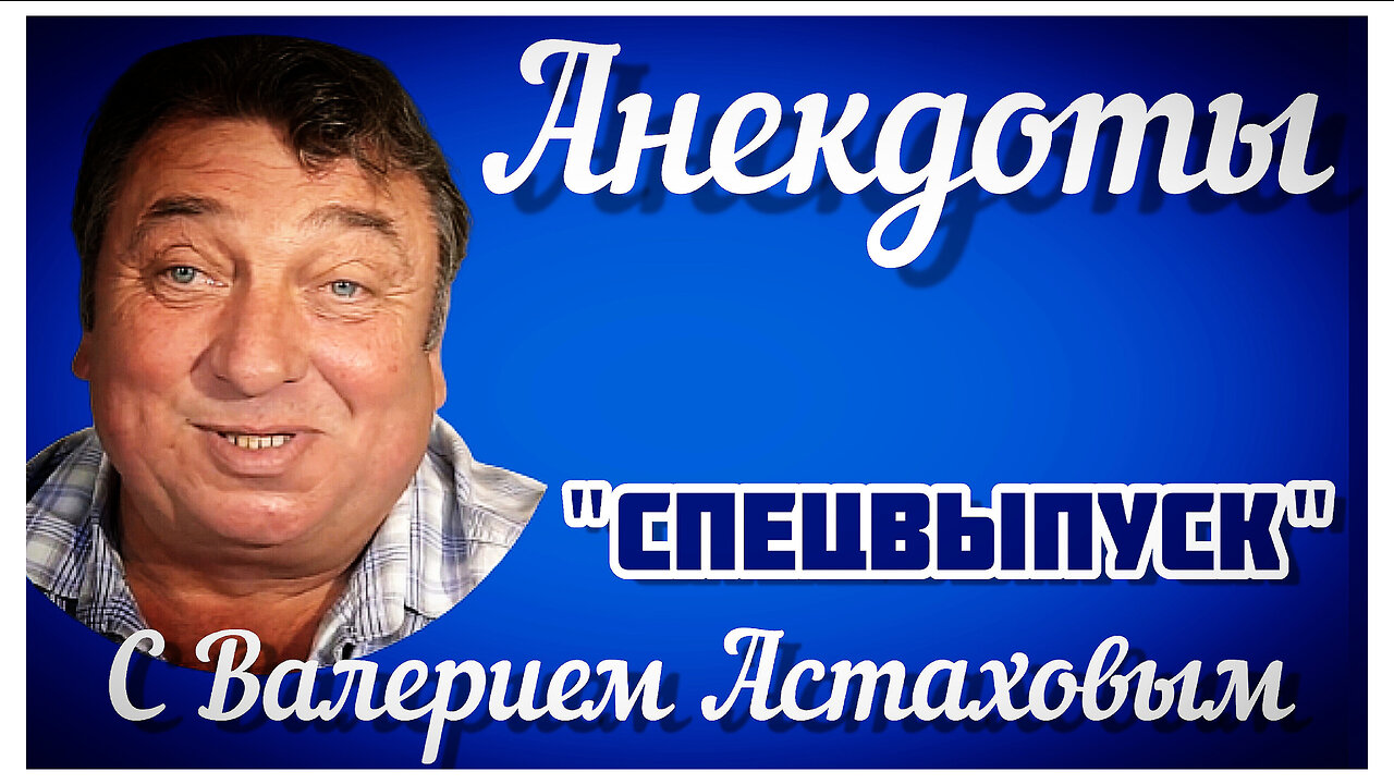 "Юморист и просто приятный собеседник: Валерий Астахов и его нескучный весёлый вечер с анекдотами"