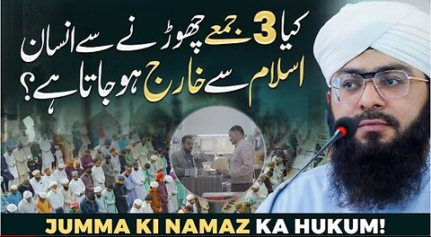 Kia 3 Juma chorna sa Banda Kafir ho jata ha? | dar ul iftah ahl e sunnat