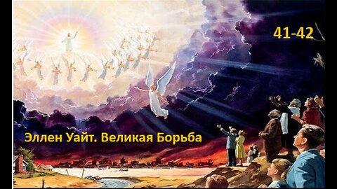 Эллен Уайт Великая Борьба 41 42