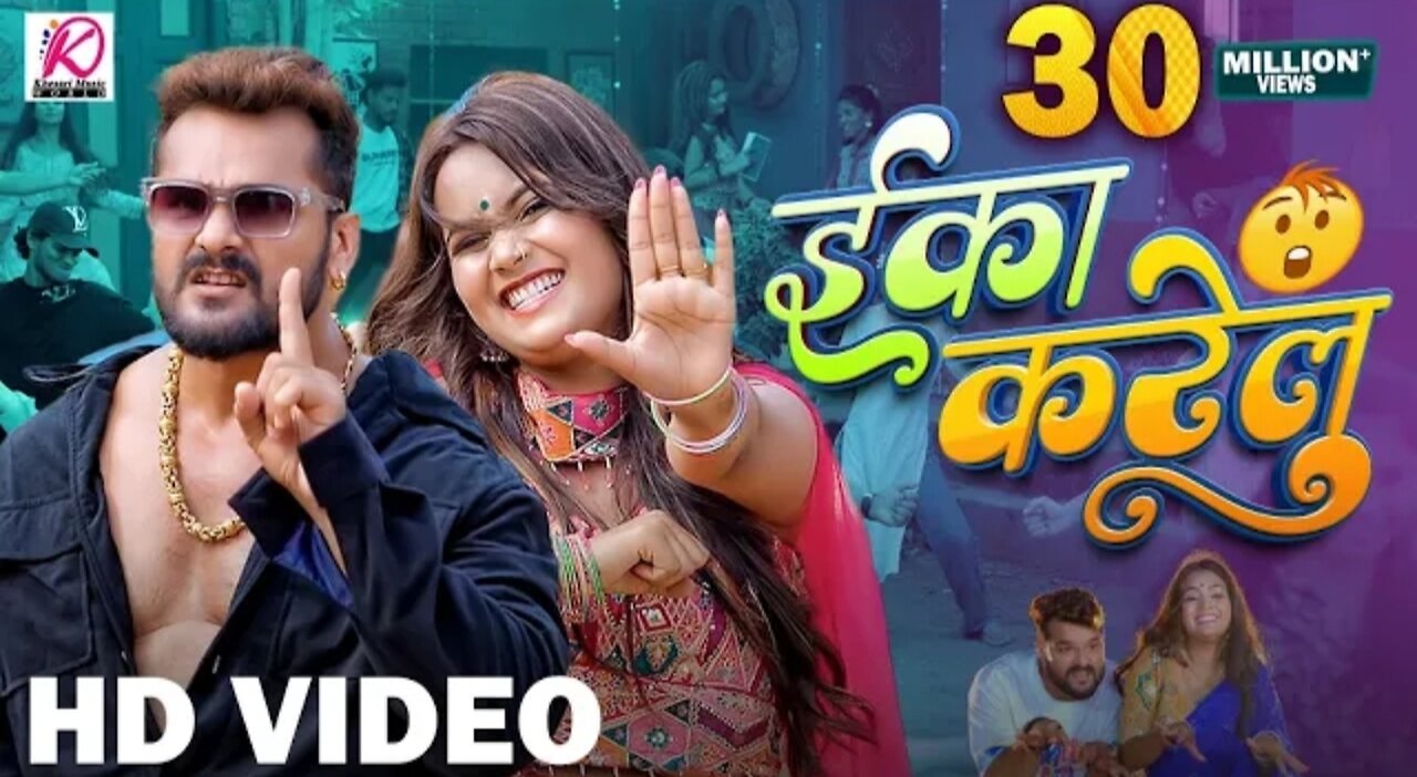 Khesari lal yadav ईका करेलु Bhojpuri song video