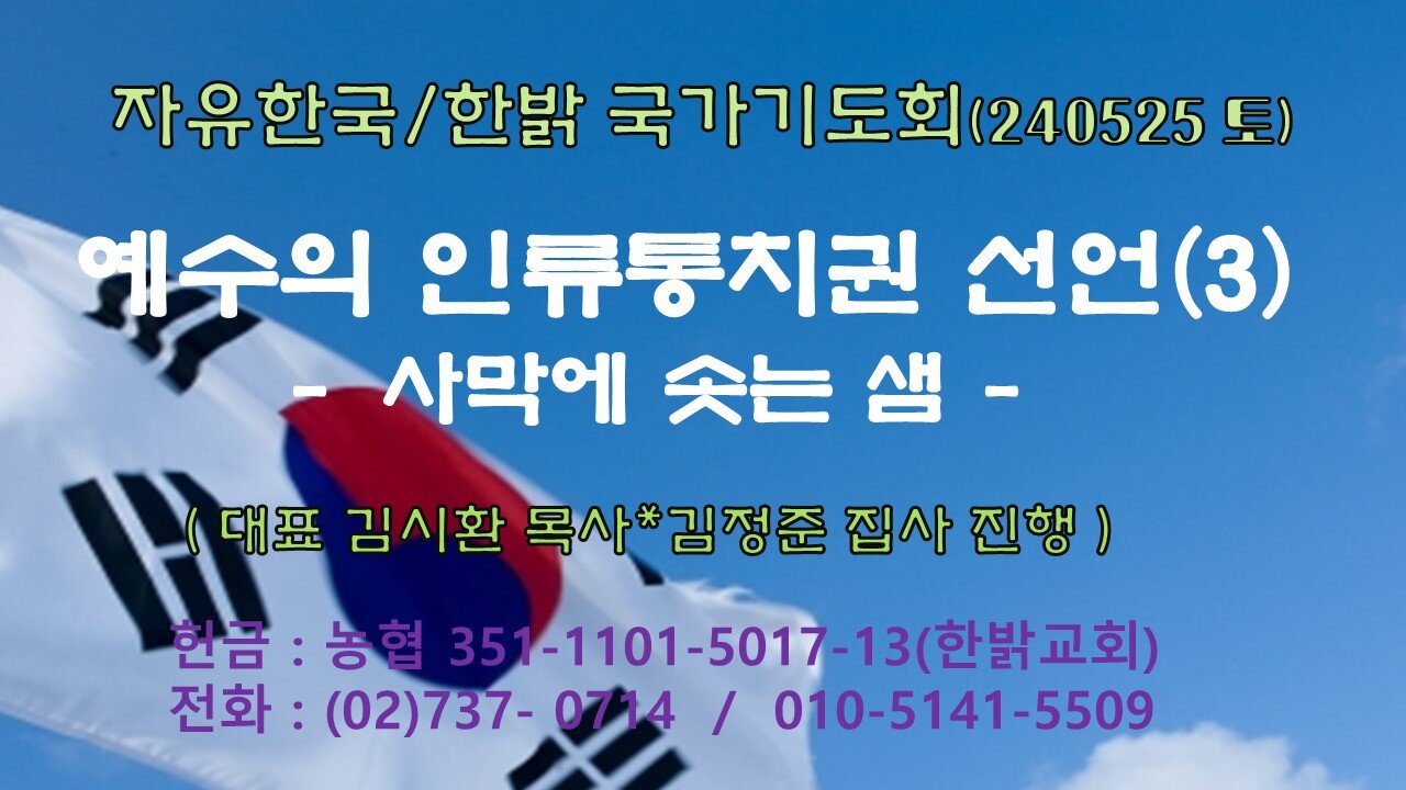 예수의 인류통치권 선언(3) - 사막에 솟는 샘 (사35:1~10) 240525(토) [자유한국/한밝 국가 기도회] 대표 김시환 목사