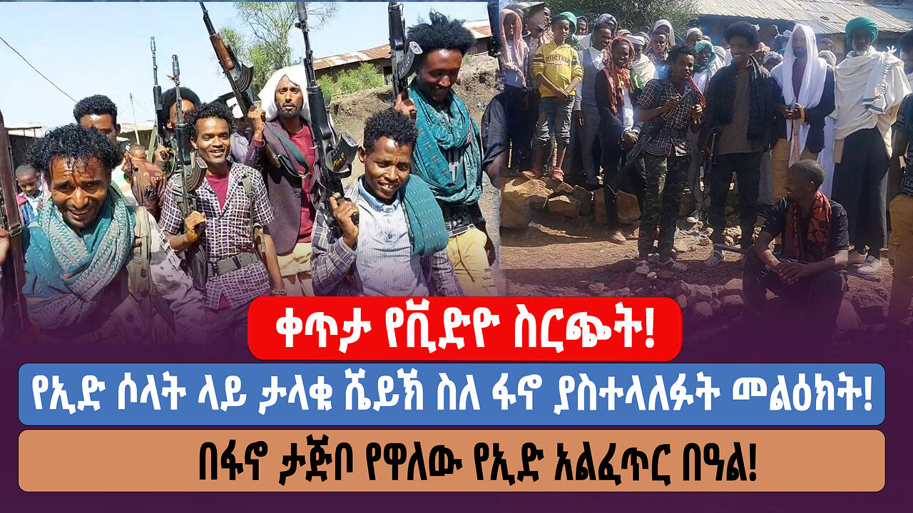 ቀጥታ የቪድዮ ስርጭት! የኢድ ሶላት ላይ ታላቁ ሼይኽ ስለ ፋኖ ያስተላለፉት መልዕክት! በፋኖ ታጅቦ የዋለው የኢድ አልፈጥር በዓል!
