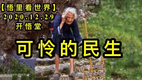 KWT694 可怜的民生201229-13【悟里看世界】