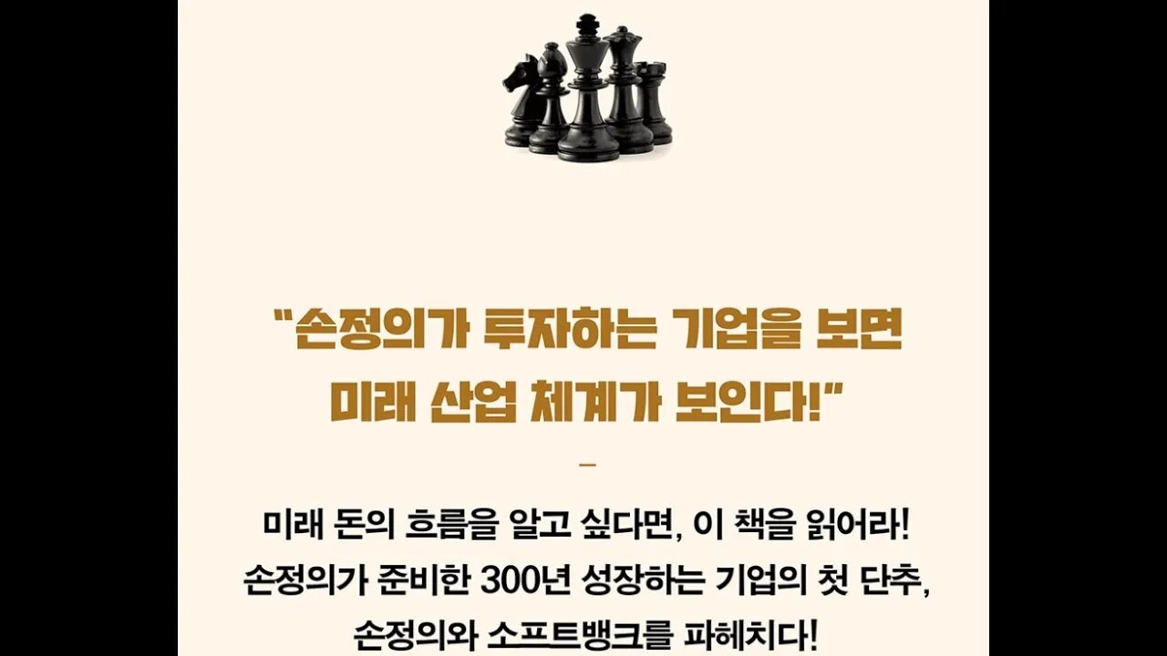 손정의투자 대전략, 다나카미치아키, Z홀딩스, Line, SNS, 이데자와다케시, 경영통합, 소프트뱅크, 테크놀로지금융재무, 컴퓨터소프트웨어판매회사, 통신시장, NTT, 브로드밴드