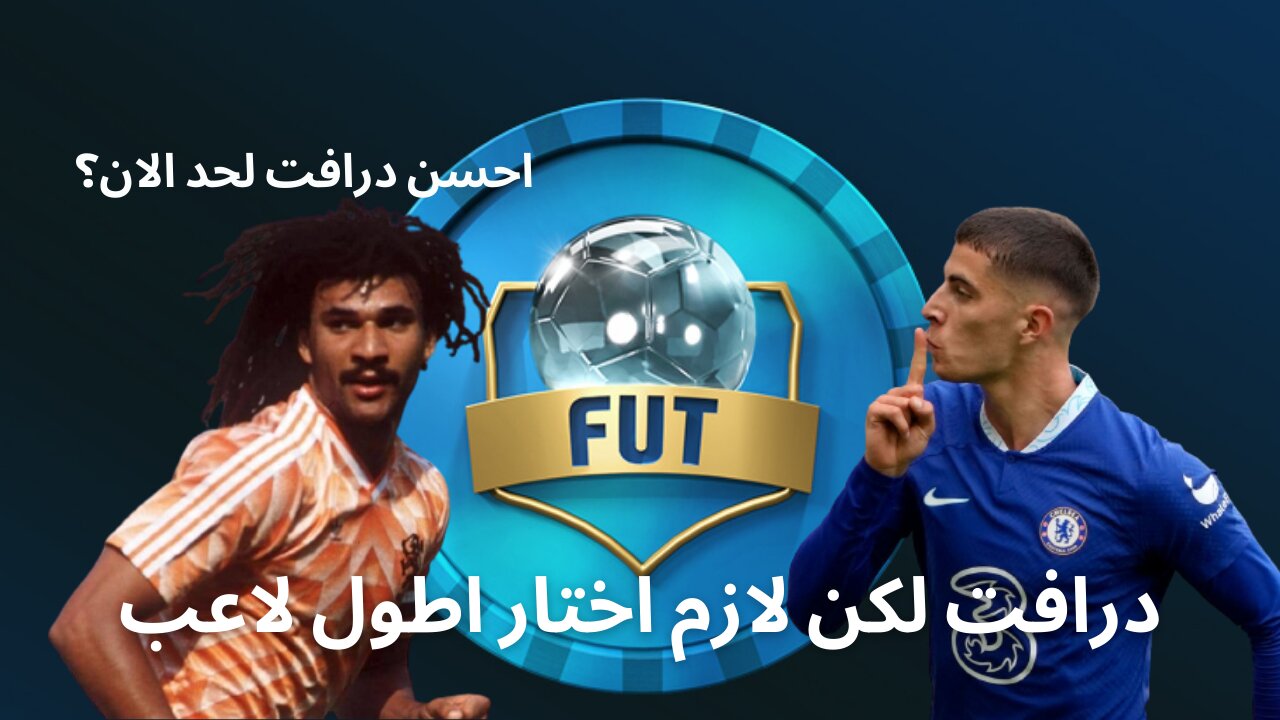 فوت درافت لكن لازم اختار اطول لاعب - فيفا 23