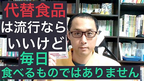 健康を意識しない生き方食べ方考え方 〜代替食品について〜