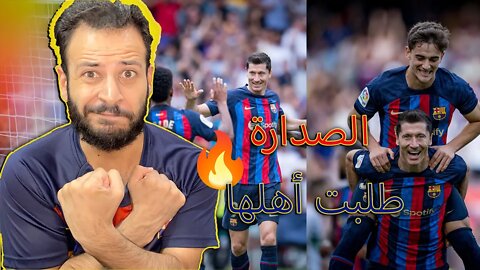 الصدارة طلبت أهلها | ردة فعل برشلوني متعصب مباراة برشلونة والتشي 3/0 | ليفا يضرب والصدارة تنادي 💙❤️