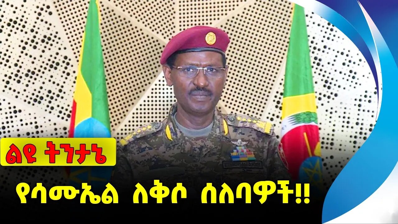 #ethio360#ethio251#fano የሳሙኤል ለቅሶ ሰለባዎች❗️❗️❗️ Fano |Amhara | Prosperity Party |Abiy Ahmed Oct-16-23