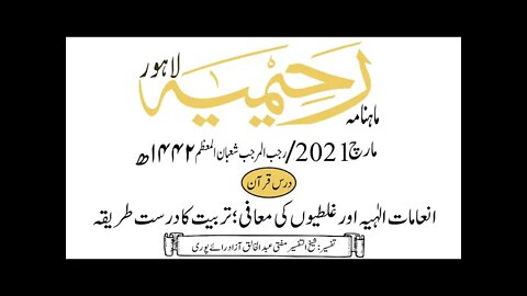 ماہنامہ رحیمیہ آڈیو/ مارچ2021ء /درس قرآن