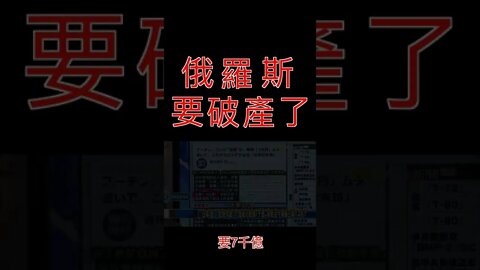 關鍵時刻到了！俄羅斯每天花費250億美元！要破產了！#Shorts