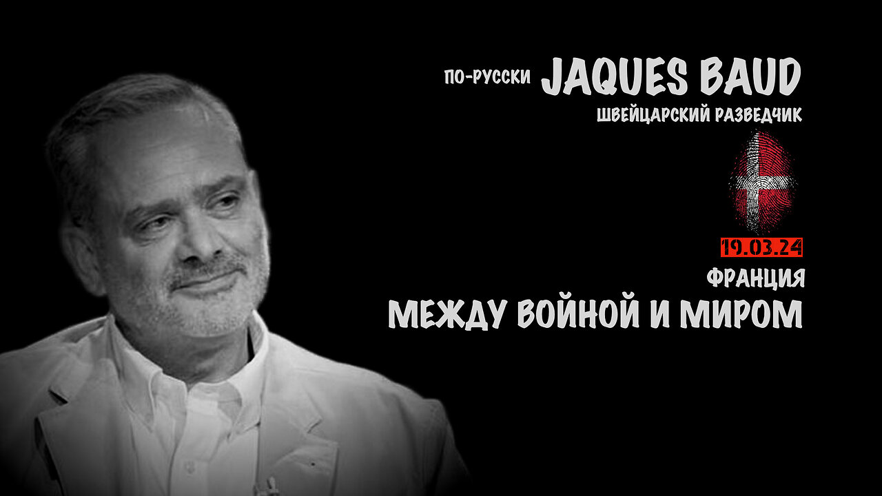 Макрон. Франция между войной и миром | JACQUES BAUD