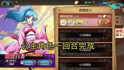 飛影的招待狀 幽遊白書少年的幽遊物語(復刻) 夢幻模擬戰 Mobile (公主角色一回合完成)