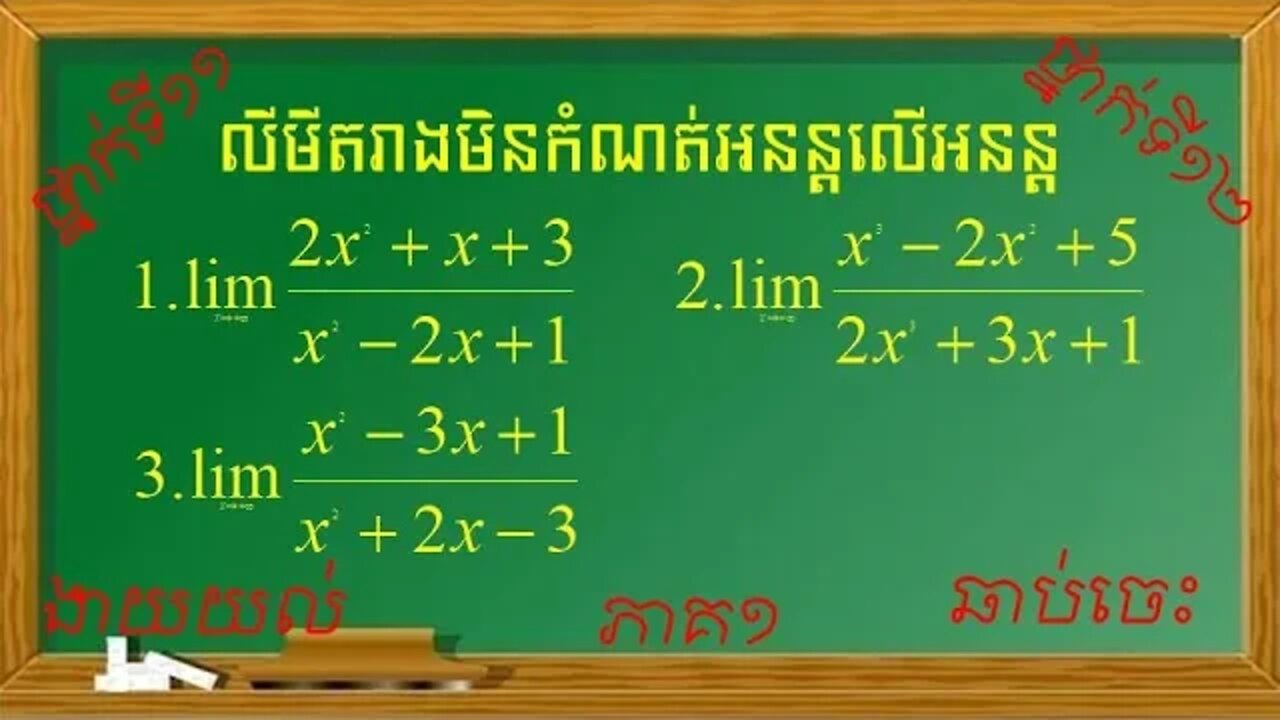 លីមីតរាងមិនកំណត់អនន្តលើអនន្ត (ភាគ១)