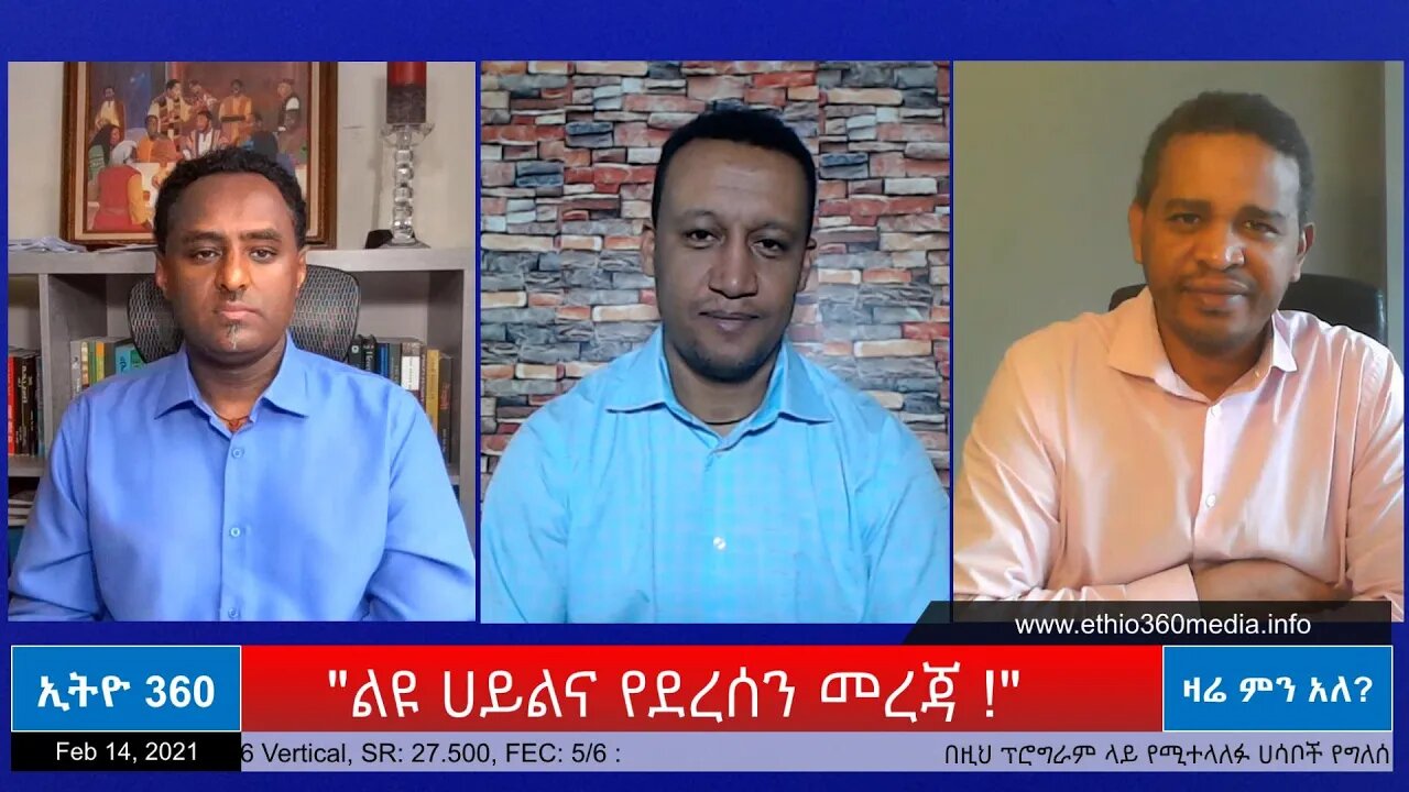 Ethio 360 Zare Min Ale "ልዩ ሀይልና የደረሰን መረጃ !" Sunday Feb 14, 2021