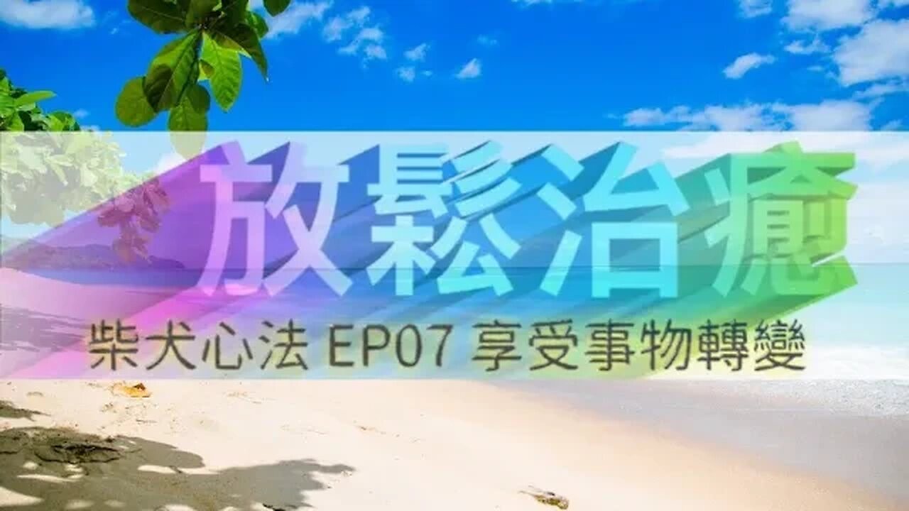 火車頻道 🚂 心靈推介 🚂 柴犬心法．EP07 享受事物轉變《放鬆治癒 廣東話》主持：喵 @喵式生活