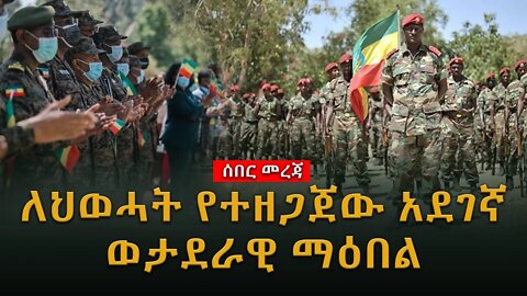 ሰበር ዜና |ለህወሓት የተዘጋጀው አደገኛ ወታደራዊ ማዕበል|Live|Ethiopian news today