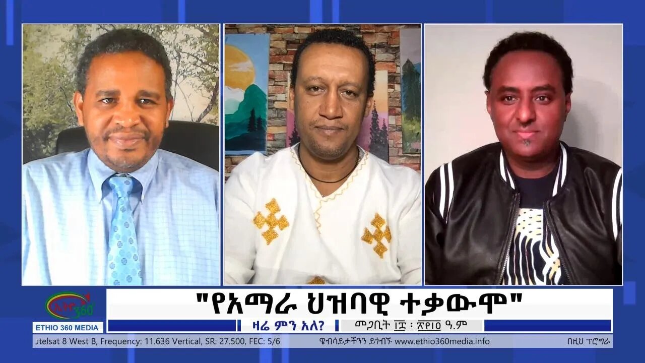 Ethio 360 Zare Min Ale ''የአማራ ህዝባዊ ተቃውሞ'' Sunday March 27, 2022