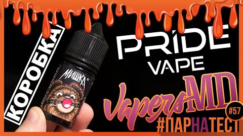 #ПАРНАТЕСТ 57 l МИШКА V2 от Миши КОРОБКИ и Pride Vape 🚭🔞