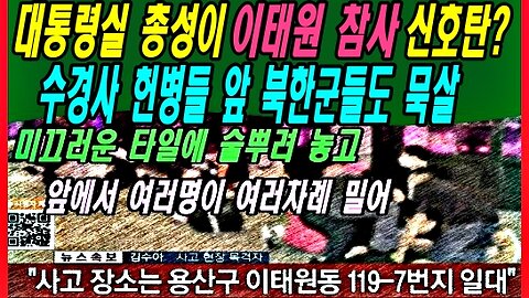 대통령실 총성이 이태원 참사 신호탄? 수경사 헌병들 앞 북한군들도 묵살