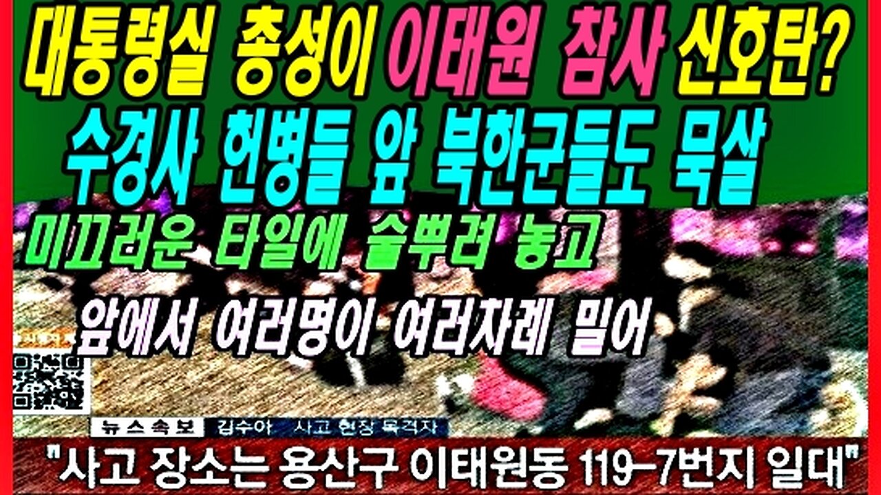 대통령실 총성이 이태원 참사 신호탄? 수경사 헌병들 앞 북한군들도 묵살