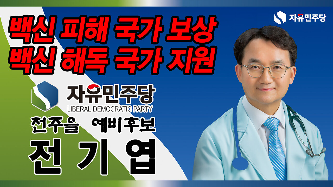 [코로나 백신 피해 국가 보상] 22대 국회의원 선거 자유민주당 전주을 전기엽 예비후보