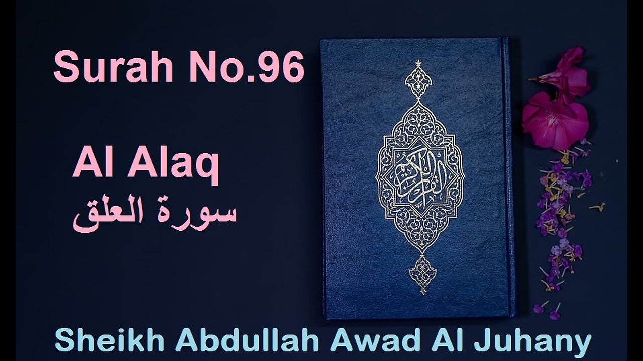 Quran Surah No.96 Al Alaq سورة العلق Sheikh Abdullah Awad Al Juhany - With English Translation