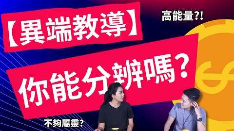 【異端教導】 自稱“基督教事工負責人”大推異教理論：賺不到錢是因為你能量太低了！能量強會吸引好運！除了異端，抓你眼目離開耶穌的還有什麼?