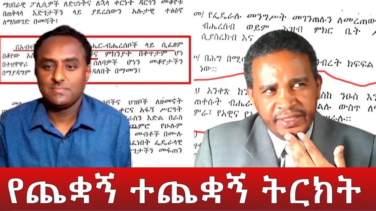 Ethio 360 ''የጨቋኝ ተጨቋኝ ትርክት'' Tuesday April 19, 2022