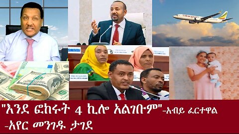 "4 ኪሎ አልገቧትም!" አብይ ፈተዋል(ያድምጧቸው)-አየር መንገዱ ታገደ DereNews Oct31,2024