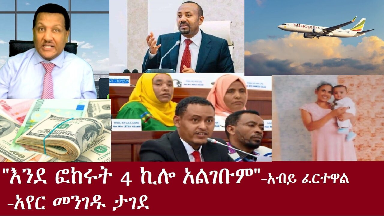 "4 ኪሎ አልገቧትም!" አብይ ፈተዋል(ያድምጧቸው)-አየር መንገዱ ታገደ DereNews Oct31,2024