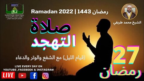 ‎ 🔴🤲 صلاة التهجد (قيام الليل) مع الشفع والوتر والدعاء 27 رمضان 🌙 لفضيلة الشيخ محمد طريفي 28-4-202