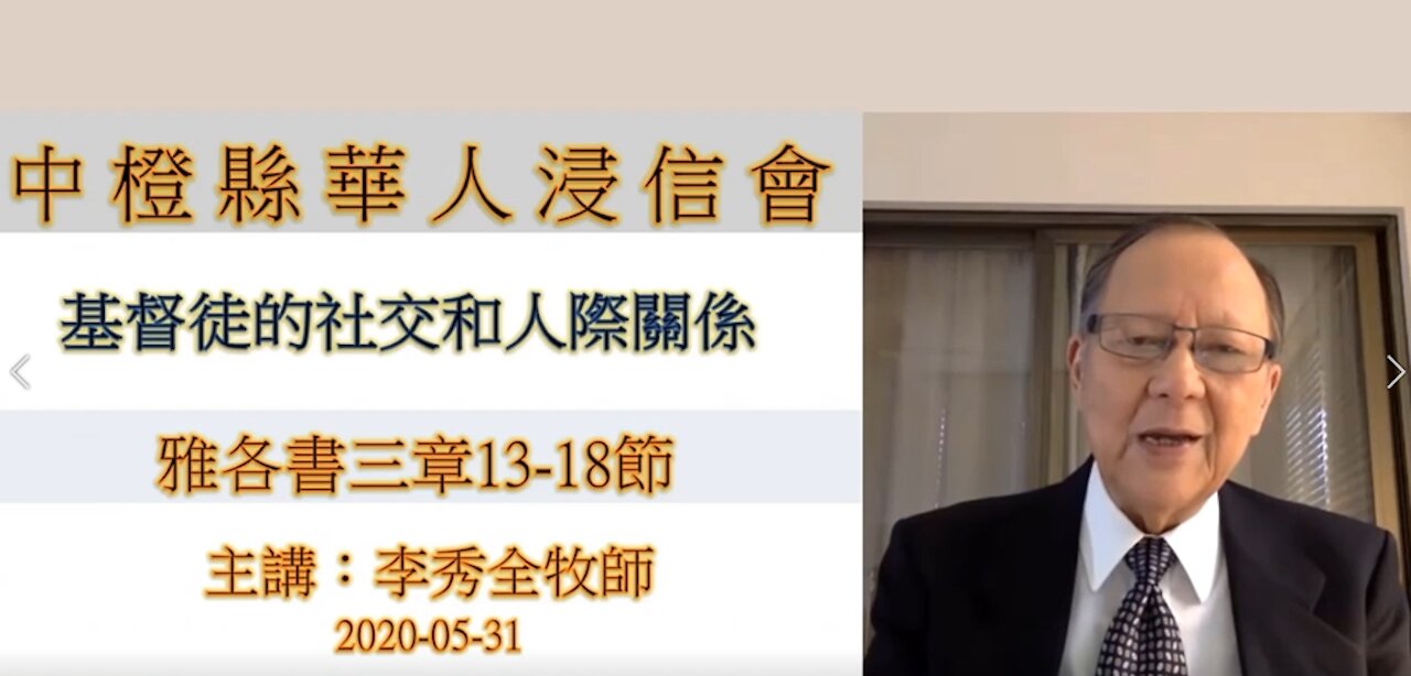 基督徒的社交和人際關係 Christians' Social And Interpersonal Relationships