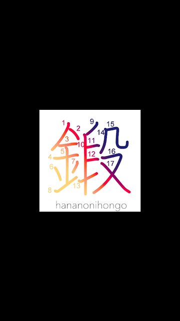 鍛 - forge/discipline/train - Learn how to write Japanese Kanji 鍛 - hananonihongo.com