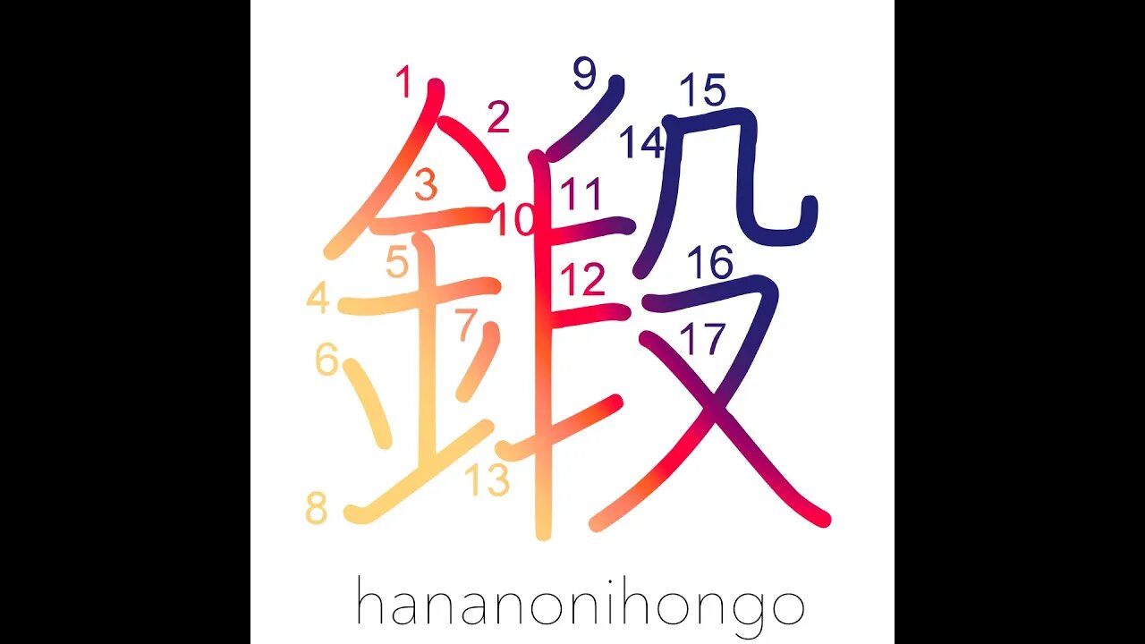 鍛 - forge/discipline/train - Learn how to write Japanese Kanji 鍛 - hananonihongo.com