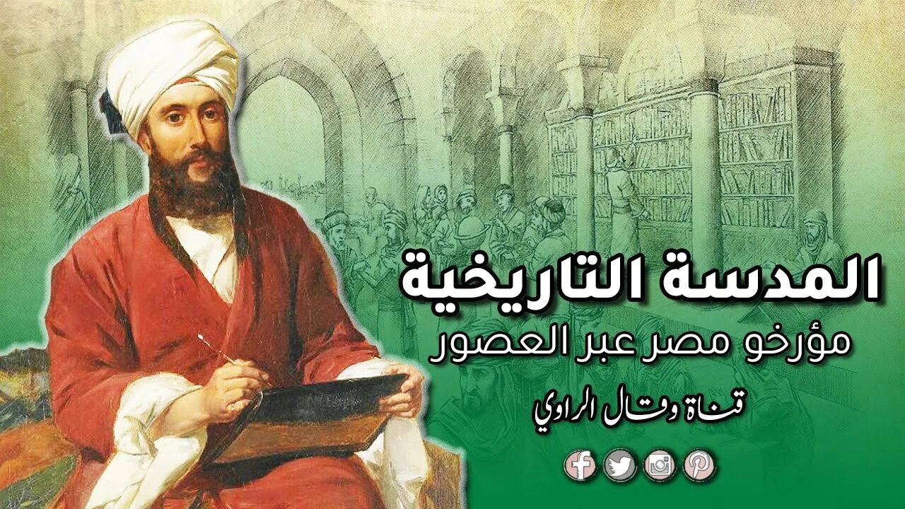 المدرسة التاريخية و أشهر كُتَّاب تاريخ مصر عبر العصور