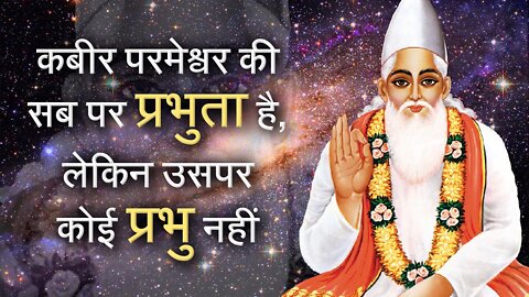 कबीर परमेश्वर की सब पर प्रभुता है, लेकिन उसपर कोई प्रभु नहीं | Sant Rampal Ji Satsang |SATLOK ASHRAM