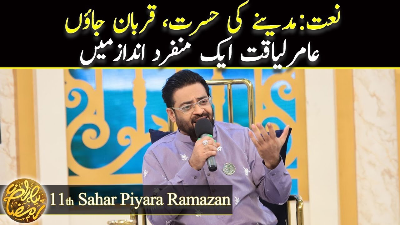 Naat | Madine ki hasrat, qurban jaon | By Dr Aamir Liaquat Husain