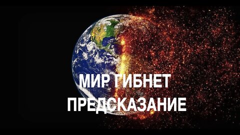 МИР ГИБНЕТ ПРЕДСКАЗАНИЕ ДЛЯ НАРОДОВ Инга Хосроева