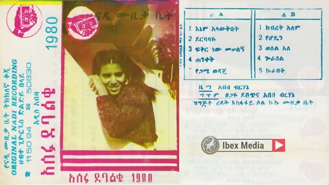 አሰፉ ደባልቄ 1980 ዓም ሙሉ አልበም | Asefu Debalke - Full Album | Ethiopian Oldies