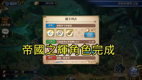 恐怖君王多惡達 彩虹的創界之紀 夢幻模擬戰 Mobile 帝國之輝角色完成