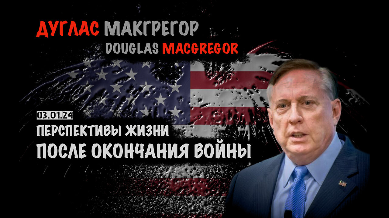 Перспективы жизни после окончания войны | Дуглас Макгрегор | Douglas Macgregor